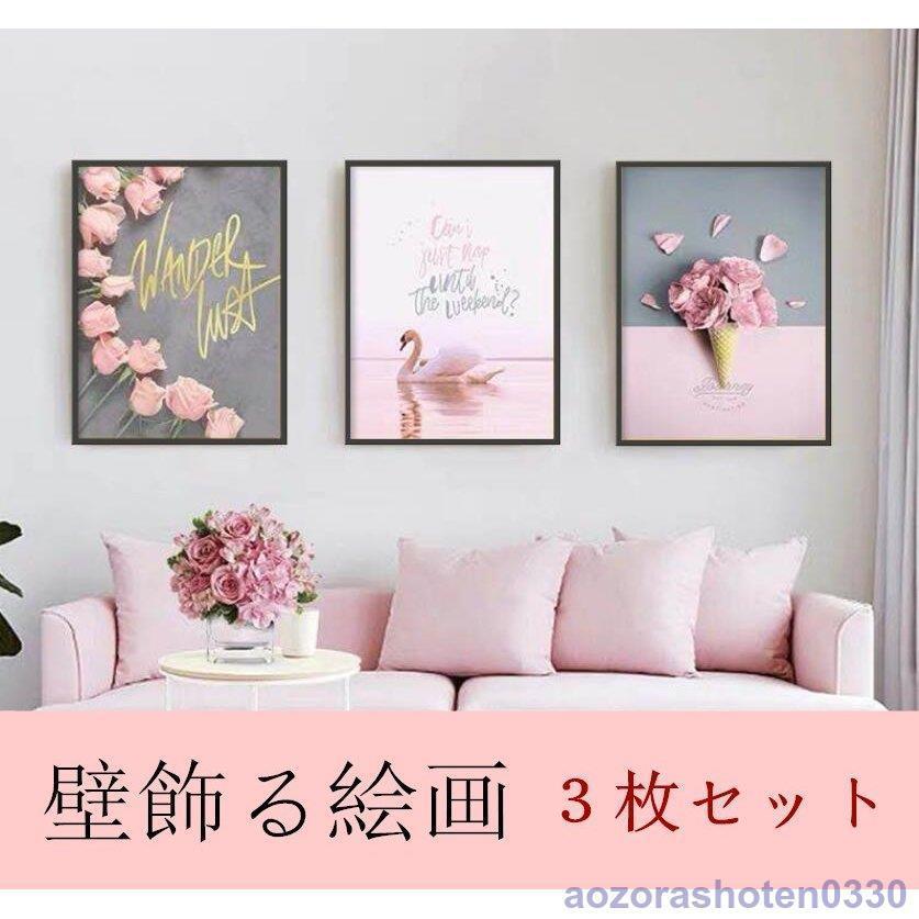 絵画３枚 壁飾り 部屋飾りポスター インスタ 映え 在宅 背景 インテリア雑貨 ガーランド 絵画 壁掛け 壁飾り 花 アートパネル ポスター リビング 玄関新作