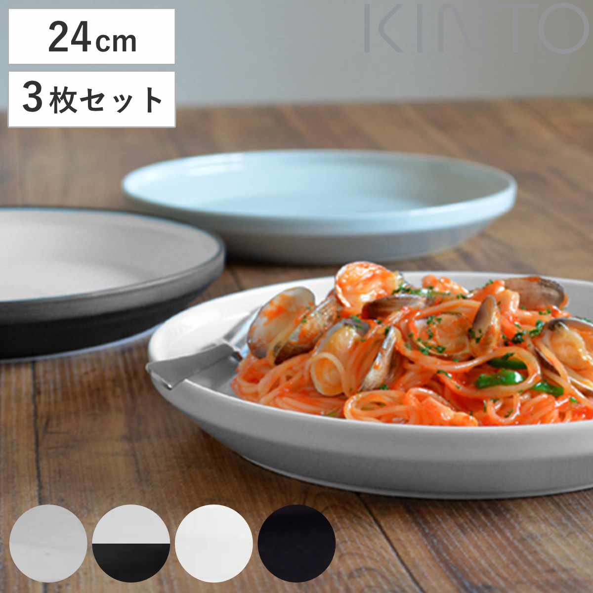 KINTO キントー RIM プレート 240mm 同色3枚セット 24cm リム 磁器 お皿 取り皿 和食器 洋食器 食洗機対応 3枚組 電子レンジ対応 パスタ メイン料理 ワンプレート