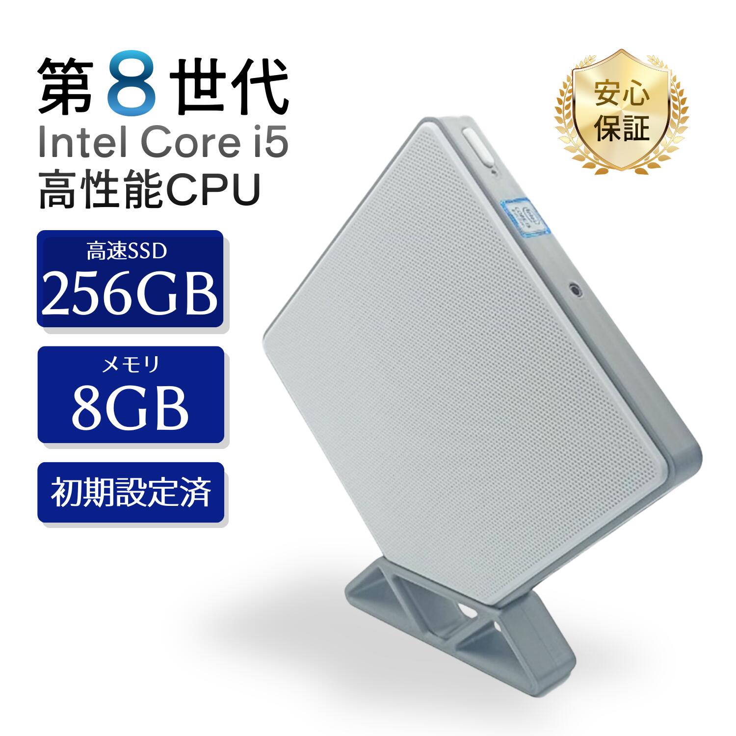 ミニデスクトップPC 第8世代 Core i5 メモリ 8GB 高速SSD 256GB Windows11 Office 搭載 小型 コンパクト 中古パソコン 安心保証 初期設定済み デスクトップ パ