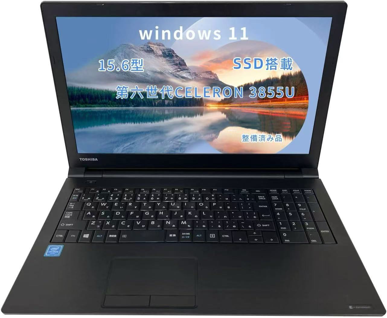 中古ノートパソコンダイナブック B65/Win11 Pro搭載／第六世代Celeron 3855U ／メモリ8GB／SSD512GB ／15.6インチ／WiFi／Bluetoo