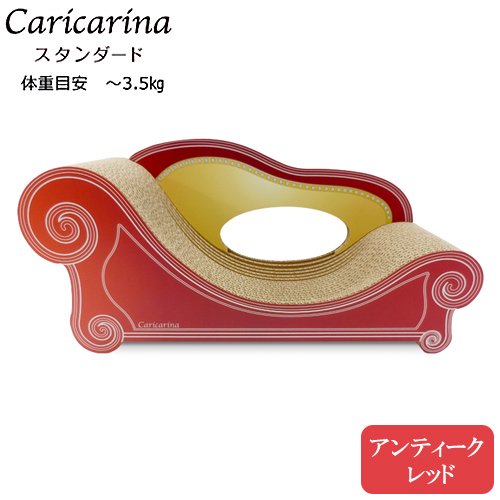 猫用　爪とぎ　カリカリーナ　ベーシック　Ｃａｒｉｃａｒｉｎａ　Ｂａｓｉｃ　ソファ　アンティークレッド　スタンダード（Ｍ）　強化ダンボール　ＣＲＣ30―47―55―00―00