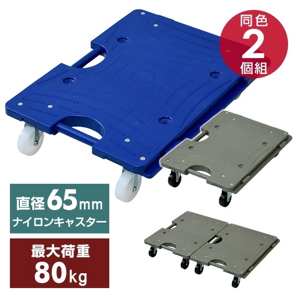 スマート連結平台車(中) 2個組 ナイロンキャスター NTRM-N65NB*2 ネイビーブルー/オリーブドラブ