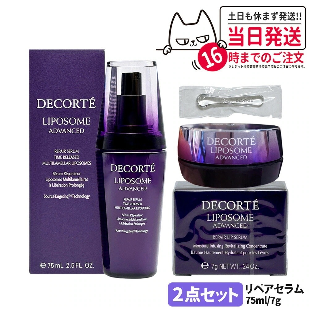 【2点セット国内正規品】コスメデコルテ リポソーム アドバンスト リペアセラム 75ml +リップセラム 7g リップクリーム 口唇用 美容液