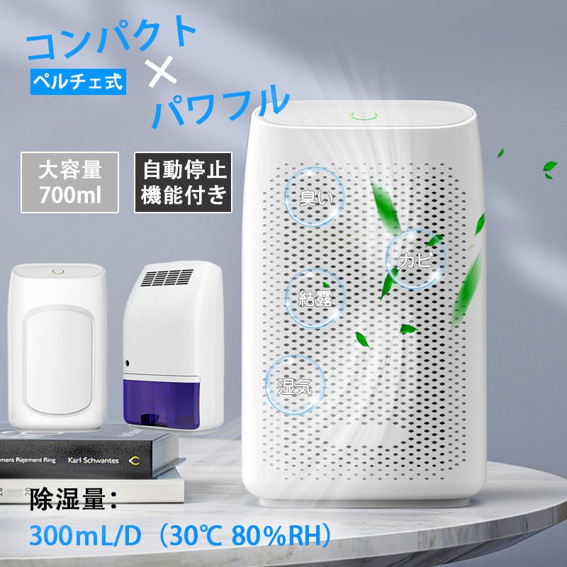 パワフル 除湿機 ペルチェ式 小型 コンパクト 強力除湿 除湿器 700ml大容量 12畳対応 省エネ 除湿量300ML/日 湿気 梅雨対策 カビ防止 衣類乾燥 部屋干し 満水自動停止 ワンボタン 操