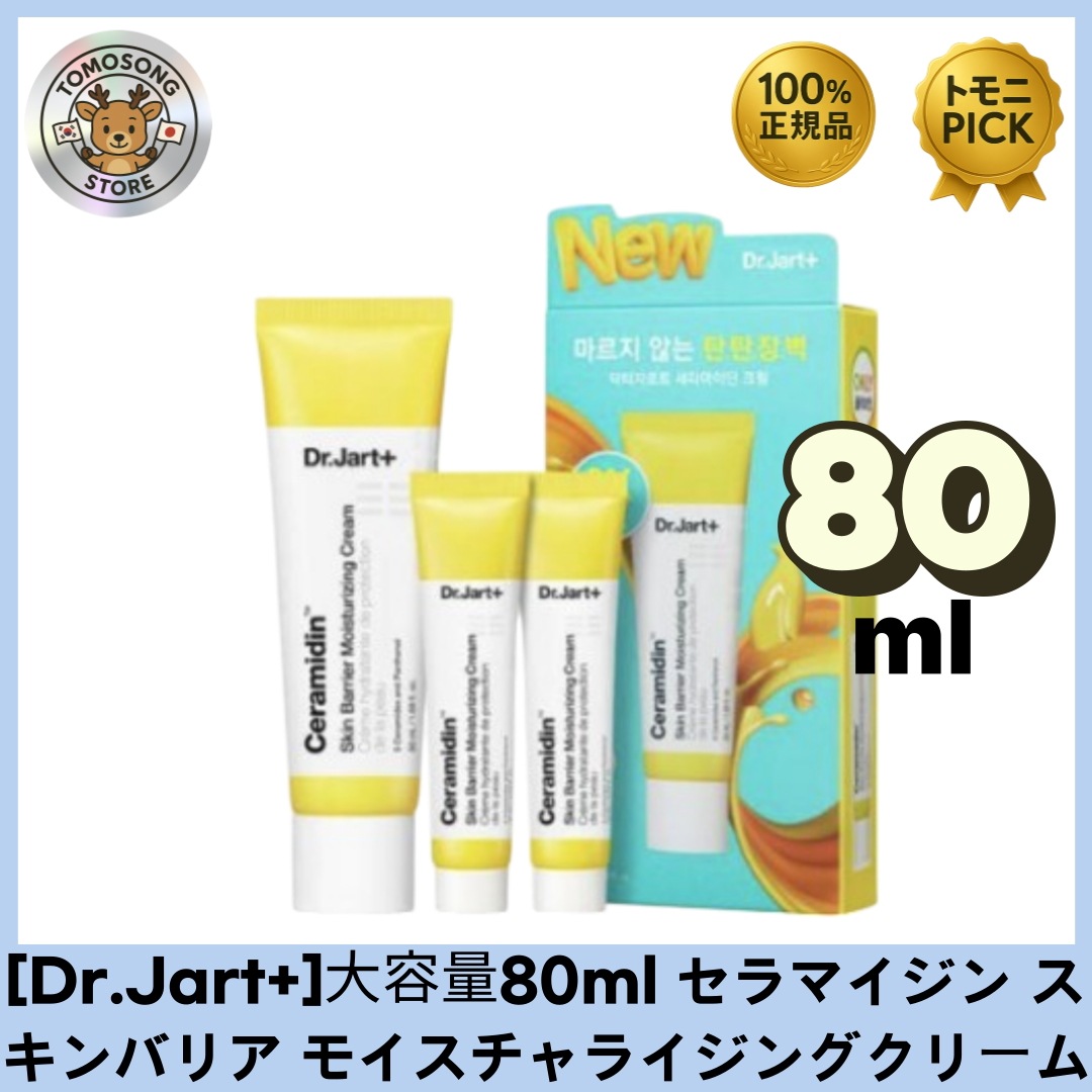 [大容量80ml/50+15+15]セラマイジン スキンバリア モイスチャライジングクリーム- ×うるおいツヤ肌 5,364円