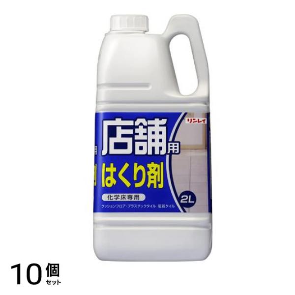 リンレイ 店舗用はくり剤 2L 10個セット