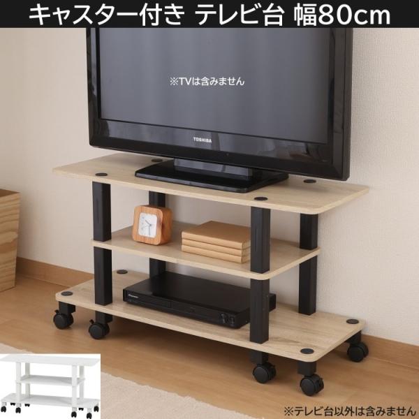 キャスター付き テレビ台 幅80cm リビング テレビラック オープン収納 ディスプレイ ローボード TVボード 工具不要 簡単組立