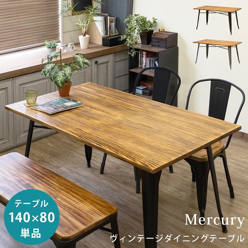 【迅速出荷】 ダイニングテーブル 140cm幅 140×80 パイン 木製 スチール脚 長方形 ヴィンテージ