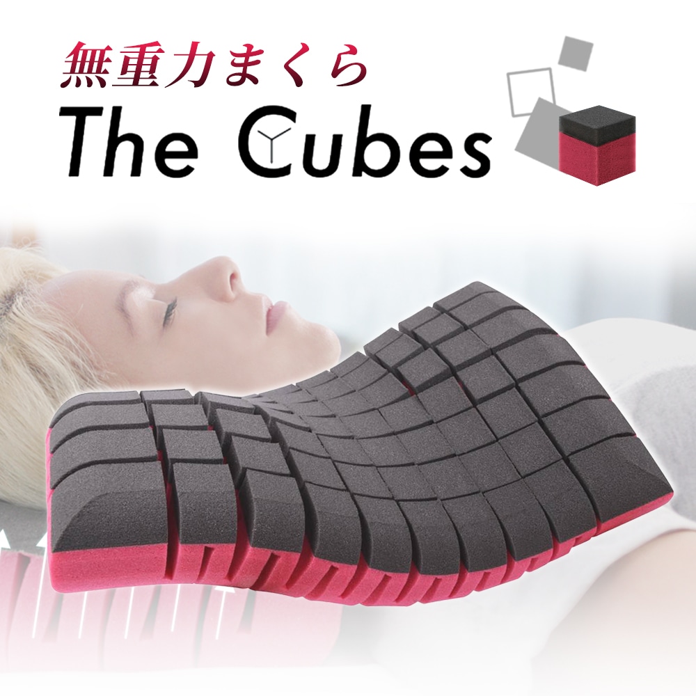 枕 まくら 無重力枕 The Cubes いびき防止 快眠枕 高反発まくら 首こり 肩こり 低反発 高反発 安眠枕 横向き寝 仰向き寝 【56×37cm】