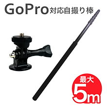 超ロング 自撮り棒 5m GoPro アダプター 付き