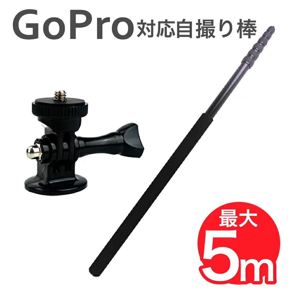 超ロング 自撮り棒 5m GoPro アダプター 付き