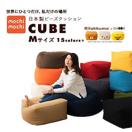 ビーズクッション「人をダメにする クッション」もちもちシリーズ キューブ/Mサイズ ジャンボ【送料無料】日本製mochimochi ソファ マイクロビーズクッション ビーズソファ ソファー リラックマ プレゼント 国産 洗える 補充 替えカバー 中身 エムール【安心の100日保証】リラックマも♪エムール「犬と人をダメにするクッション」もちもちシリーズMサイズ【送料無料・日本製】