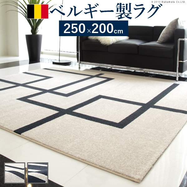 ラグ カーペット ラグマット ベルギー製モダンデザイン ウィルトン織ラグ 250x200cm 絨毯 高級 ベルギー ウィルトン 長方形 200 250 床暖房 ホットカーペット対応 リビング 北欧
