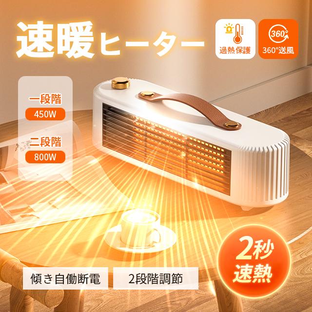 セラミックヒーター 小型暖風機 速暖 卓上 足元 電気ストーブ ヒーター 暖房 電気ヒーター 過熱保護 転静音 倒自動オフ 電気ファンヒータ デスク 800W450W