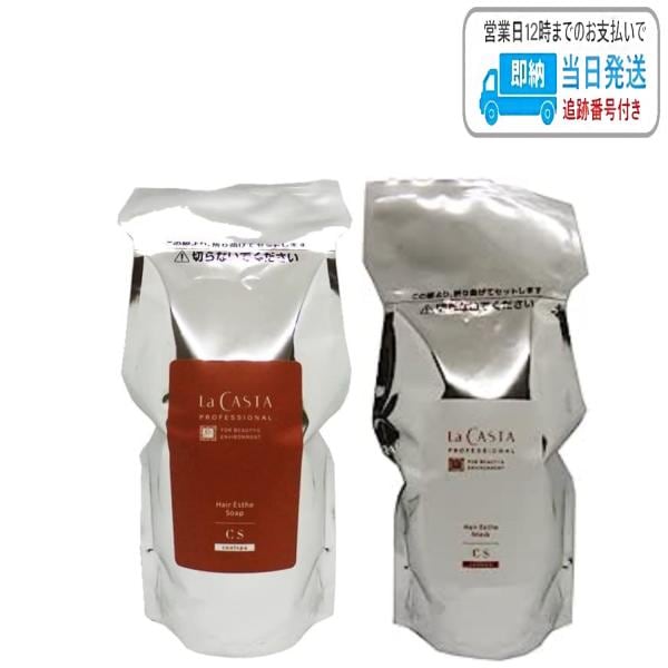 【セット品】ラ・カスタ プロフェッショナル ヘアエステ ソープ & ヘアエステ マスク CS クールスパ 600ml + 600g リフィル LSC