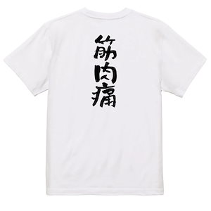 病気系Tシャツ【筋肉痛】おもしろTシャツ　ネタTシャツ