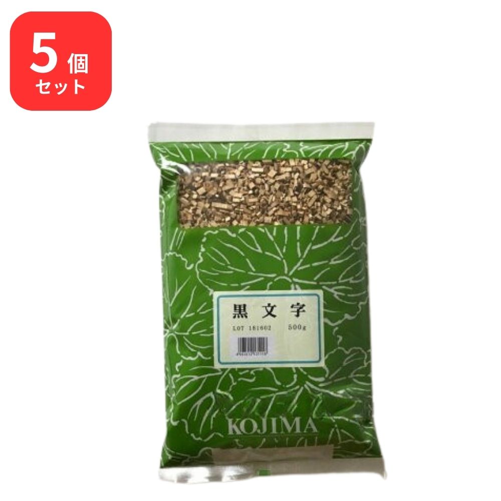 【5個セット】 小島漢方 黒文字 クロモジ 刻 500g