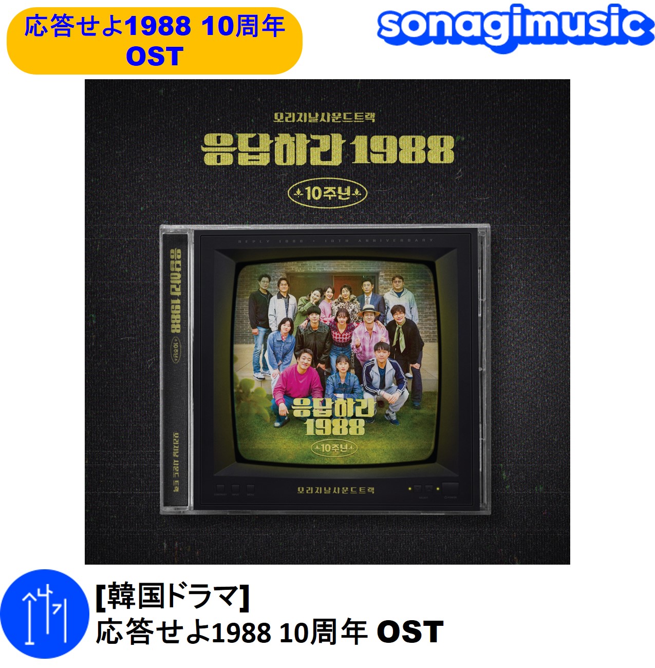 韓国ドラマ「応答せよ1988」OST （廃盤品） 韓国ドラマOST】【当店限定特典付】ANSWER PLEASE 1988 10TH