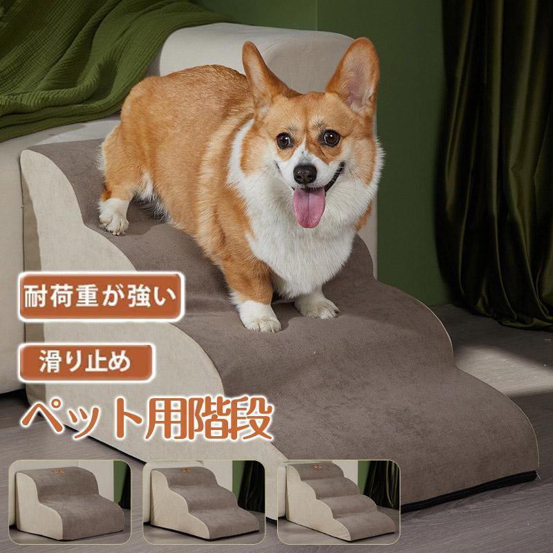 【激安開催】ドッグステップ 犬 2段 3段 4段 ペット ソファー 階段 猫 洗える 通気性 踏み台 スロープ 犬 ペットステップ 犬用階段 段差 犬用品 ケガ防止 ペット用品