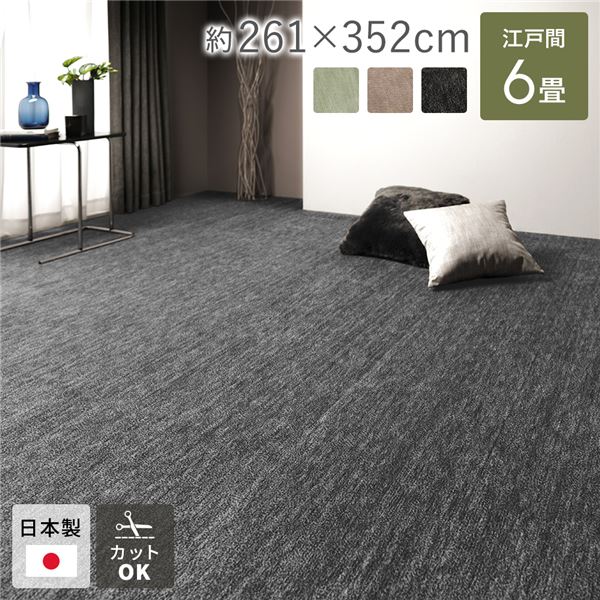 ラグ マット 絨毯 江戸間6畳 約261×352cm ブラック 日本製 フリーカット ホットカーペット対応 床暖房対応