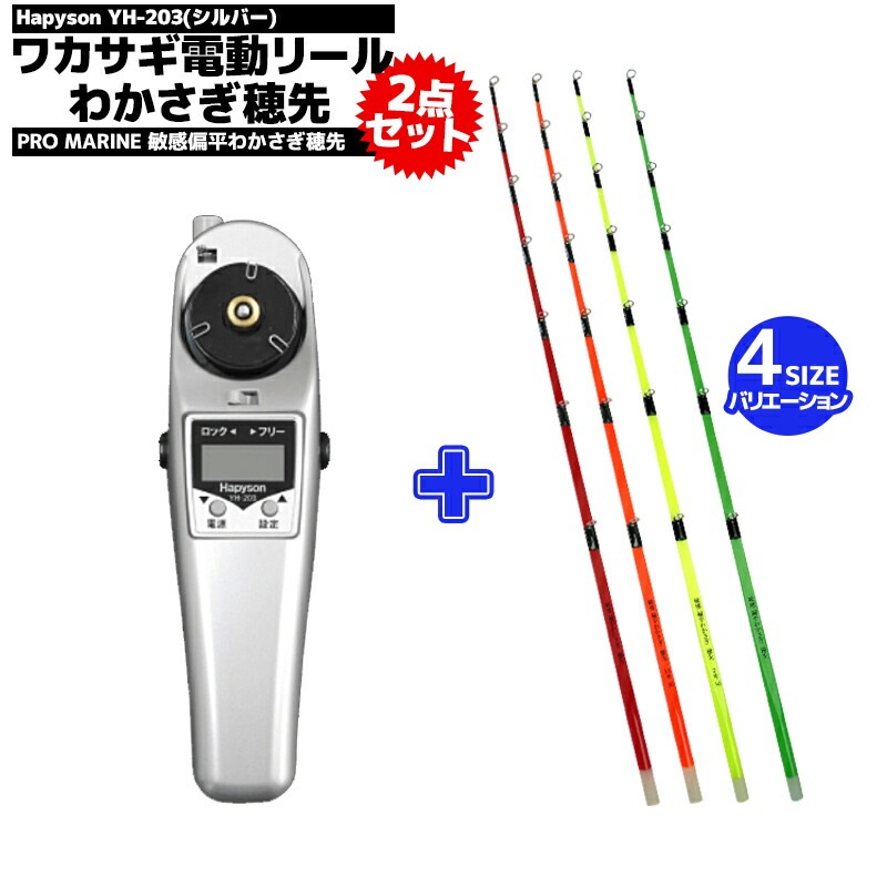 Hapyson メガワカサギ対応高トルク電動リール YH-203 + 敏感偏平わかさぎ穂先1本 セッ