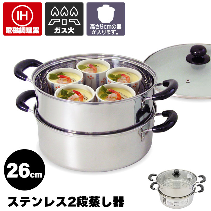 蒸し器 ステンレス 2段 26cm 蓋付き IH対応 ガス火対応 蒸器 二段 両手鍋 ステンレス製 大型鍋 大きい 鍋 両手 5.5L ステンレス