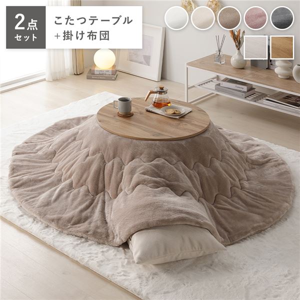 こたつ 2点セット 幅68cｍ 円形 こたつテーブル ライトブラウン こたつ布団 ベージュ リバーシブル天板 軽量 完成品