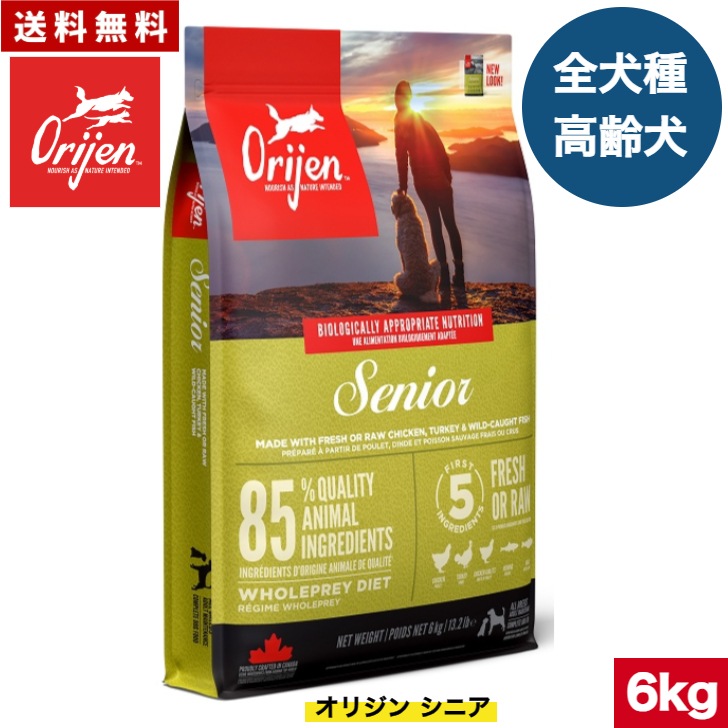 オリジン シニア 6kg カナダ産 正規品 ドッグフード ドライフード オールステージ 全ライフステージ 全犬種用 超小型犬 小型犬 中型犬 大型犬 成犬用 高齢犬用 シニア 老犬