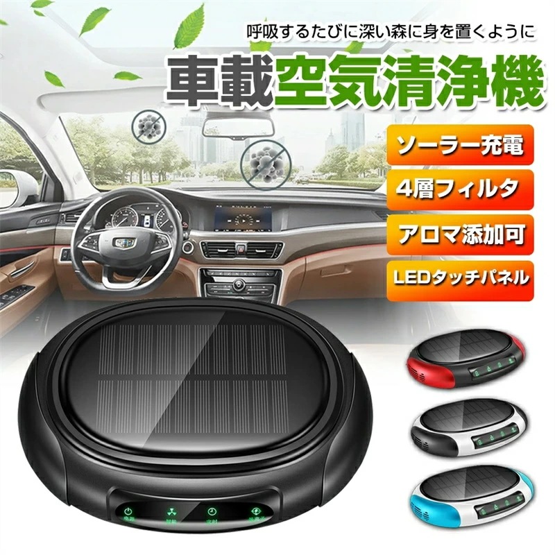 【最新進化版 ソーラー 車用空気清浄器】車載 空気清浄機 プラズマクラスター デジタル温度湿度表示 アロマ機能 イオン発生器 除菌消臭 自動オフ機能 空気の塵/花粉/タバコの煙/PM2.5/ホコリを分