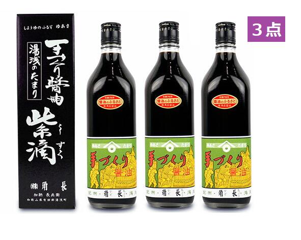 角長 手づくり醤油 紫滴 しずく （こいくち醤油） 700ml 箱入り 3個セット 湯浅 醤油 しょうゆ 濃口 贈答 手土産 ギフト