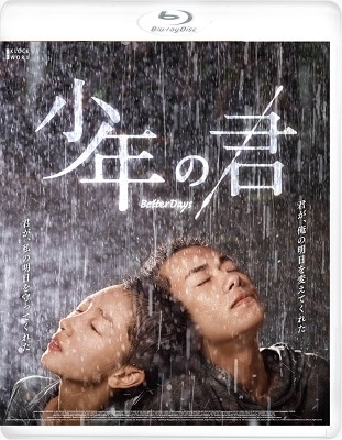 中国香港映画/ 少年の君（Blu-ray) 日本盤 少年的,如此美麗 Better Days