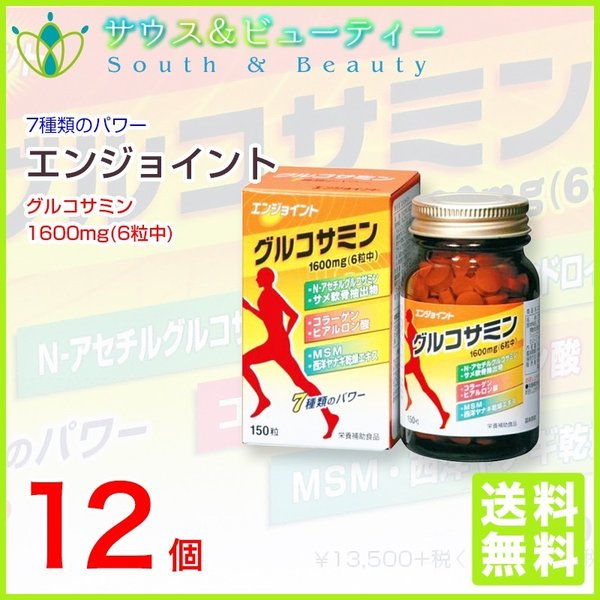 エンジョイント 150粒 12個　 N-アセチルグルコサミン配合