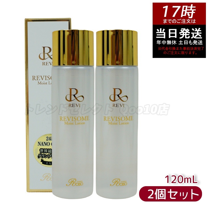 【2個セット】ルヴィ ソームモイストローション 120ml 化粧水 エイジングケア 高い保湿力 REVI SOME 銀座ロッソ フェイシャルケア ホームケア 基礎化粧品