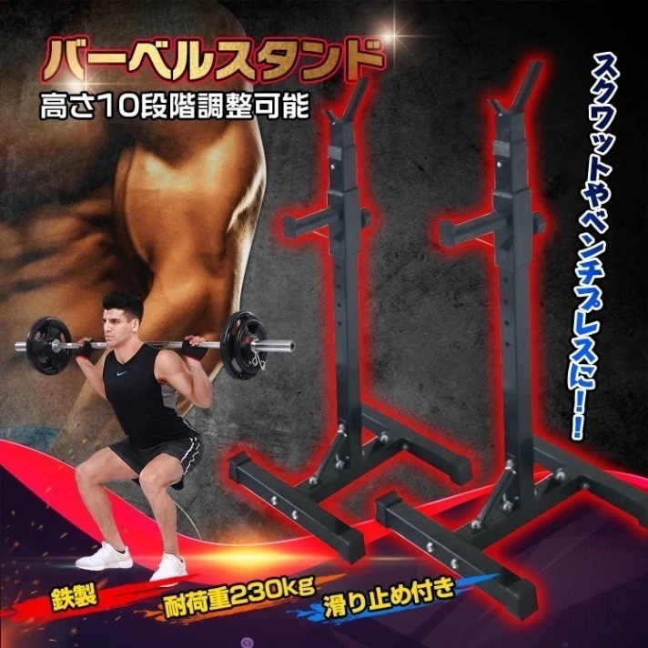 バーベルスタンド スクワットラック バーベル置き 鉄製 頑丈 滑り止め付き 耐荷重230kg 高さ10段階調整可能 背筋 腹筋 筋トレ器具 自宅トレーニング de083