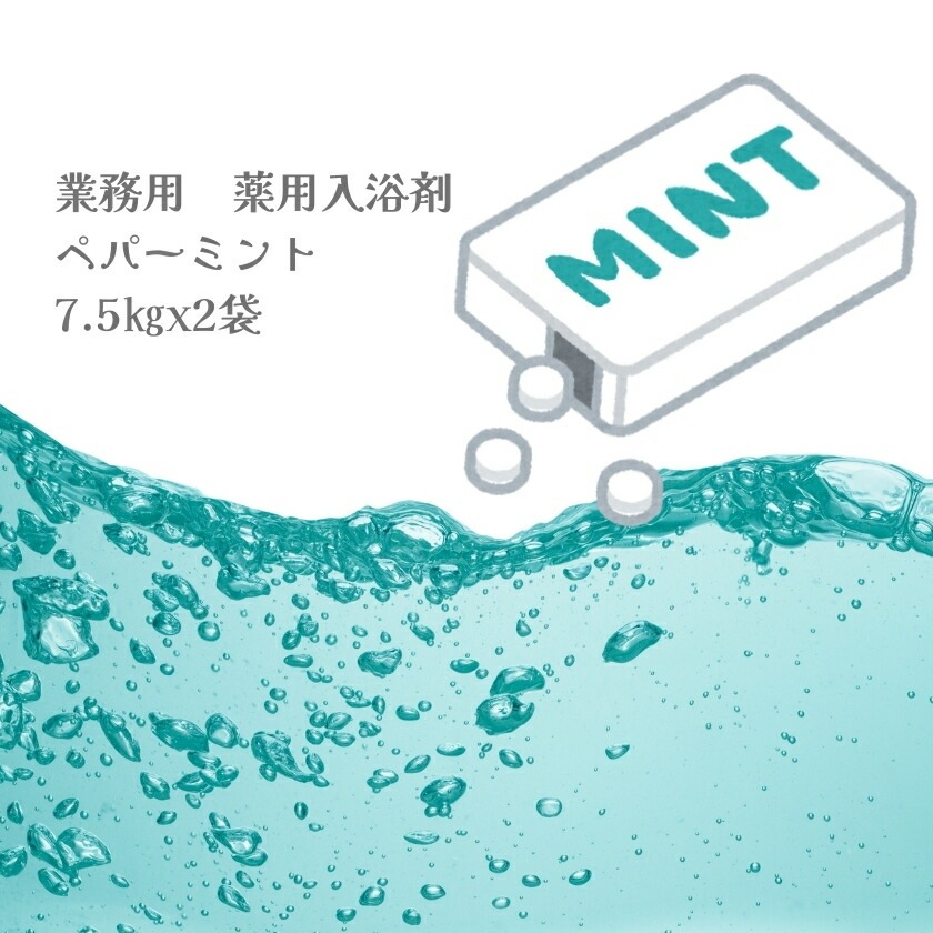 入浴剤 業務用 ペパーミント 15Kg （7.5Kgx2袋）HKG-PM 北陸化成