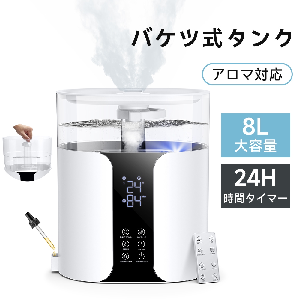 加湿器 大容量 8L ハイブリッド式 加湿器 卓上 アロマ対応 除菌 UVライト除菌 上から給水 バケツタンク 超音波加湿器