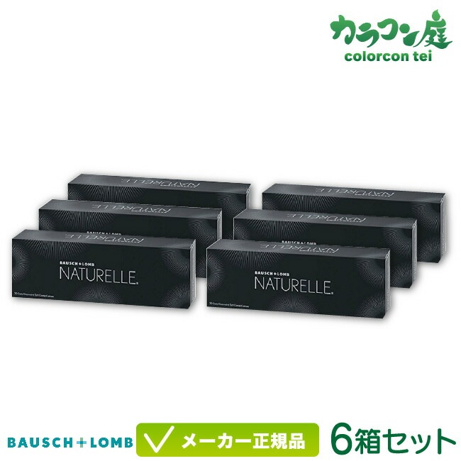 ボシュロム ナチュレール 6箱セット( ボシュロム ジャパン ナチュレール / 1日使い捨て コンタクト サークルレンズ / ブラック / ブラウン / NATURELLE )