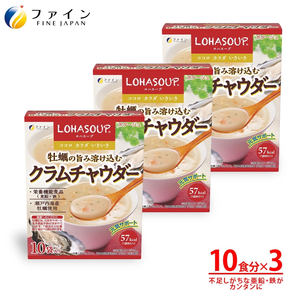 牡蠣の旨み溶け込むクラムチャウダー10包入 3箱セット 非常食 保存食 レトルト 牡蠣 クラムチャウダー 牡蠣エキス ホタテエキス 配合 コンソメ ミネラル ファイン