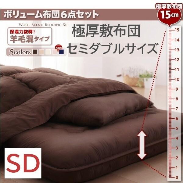 セミダブル ボリューム布団6点セット 羊毛混タイプ 厚さ約15cm 三層構造 極厚 敷布団 掛け布団 枕 布団カバー 来客用 和式寝具 布団セット 23,373円