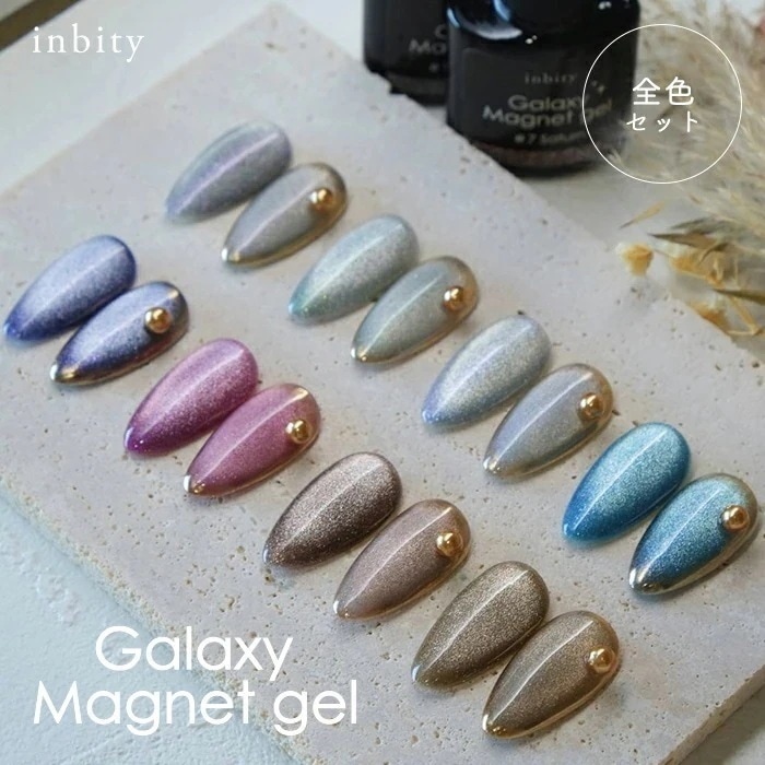 【8ml】【全色セット】inbity ギャラクシーマグネットジェル 30ミクロン ネイル ジェルネイル マグネットネイル カラージェル フラッシュジェル グリッター mail ccc