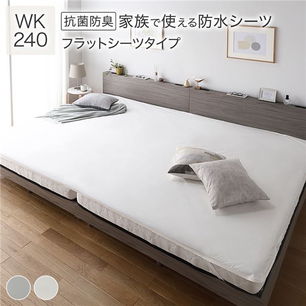 防水 シーツ ( フラットシーツ タイプ ワイドキング240 約240×200cm ホワイト ) 抗菌 防臭 防ダニ 洗える