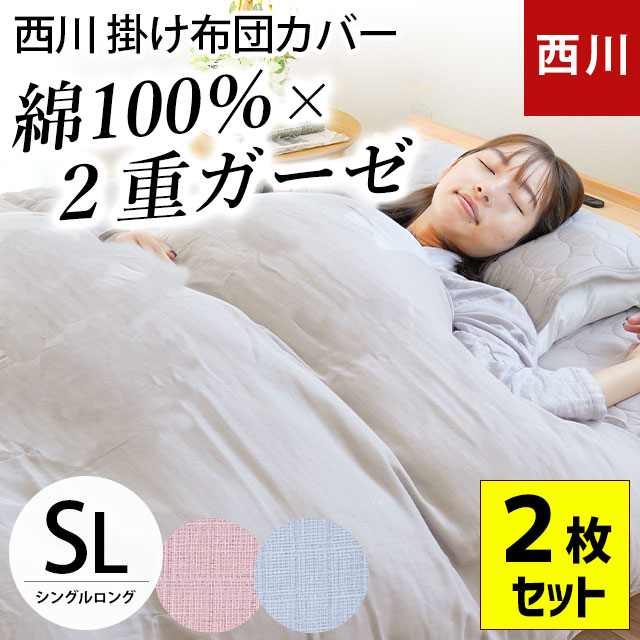 【2枚セット】 西川 掛け布団カバー シングルロング 150X210cm 2重ガーゼ 綿100％ 掛けカバー 掛ふとんカバー 掛カバー かけふとんカバー set_7SA-PI03000245