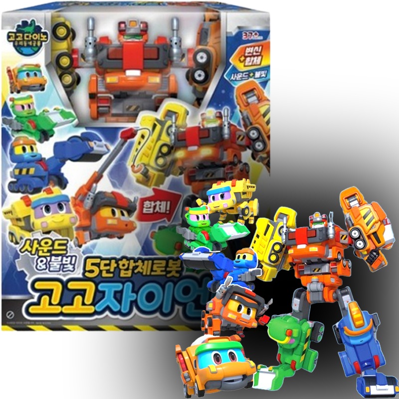 ゴーゴーダイノ/ゴーゴージャイアント/5種ロボット フルセット/ドロシー/ラッキー/コニー/トリクシー/パンチ/5段ロボット合体/変身ロボット/
