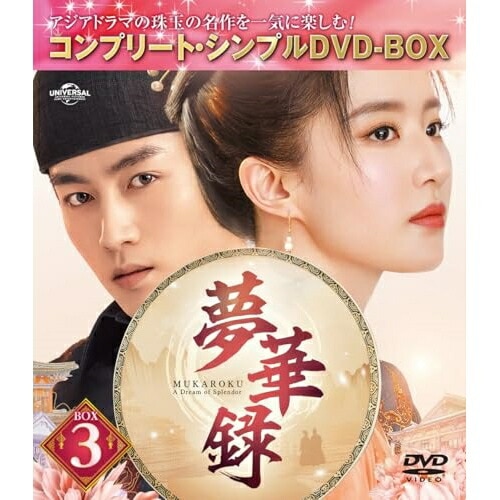 夢華録(むかろく) BOX3 コンプリート・シンプルDVD-BOX5500... ／ リウ・イーフェイ/チェン・シャ... (DVD) GNBF-10204