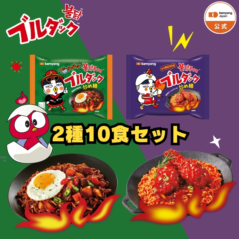 Qoo10] ブルダック炒め麺 【公式】ブルダック炒め麺2種10袋セット