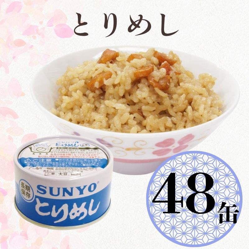 【48缶】サンヨー堂 缶詰 めし缶 とりめし キャンプ アウトドア 非常食 備蓄 防災 保存食 長期保存 サンヨー ごはん