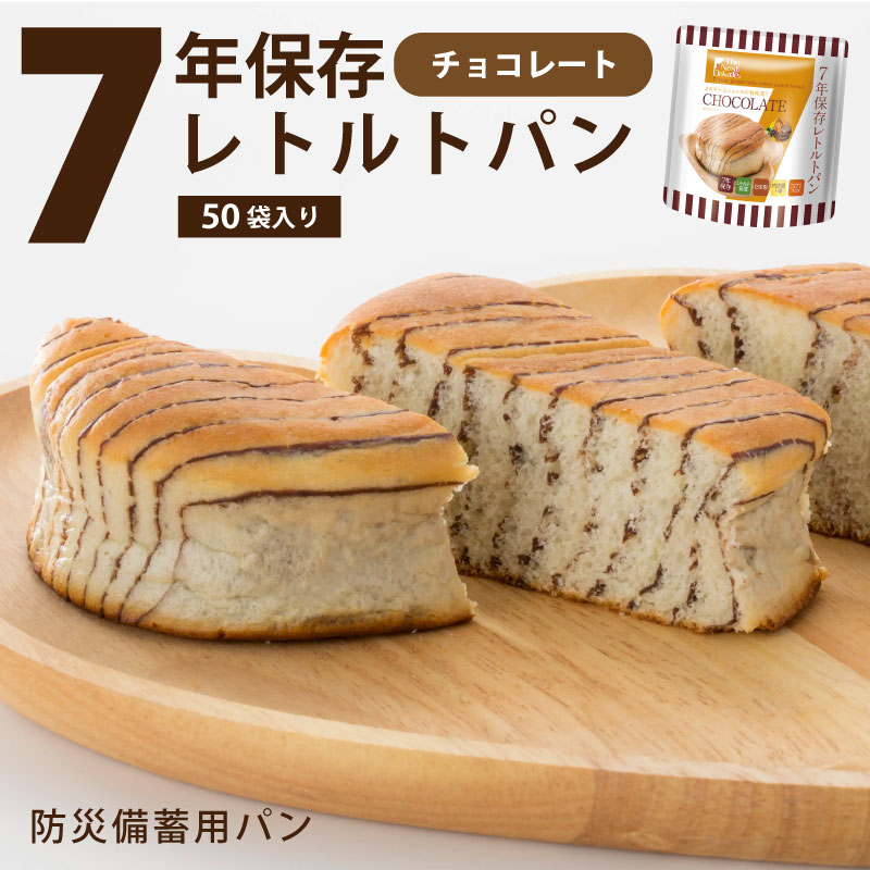 【SSセール】7年保存レトルトパン チョコレート 50袋入り