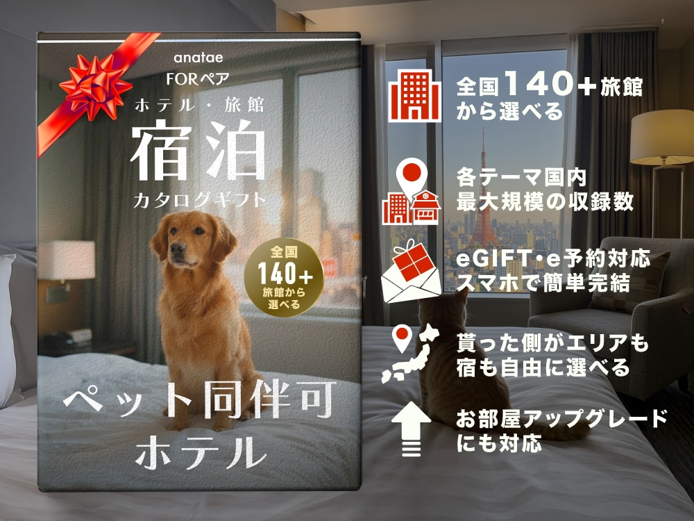 【ペット同伴可ホテルセレクション】ペア宿泊カタログギフト: 200+施設