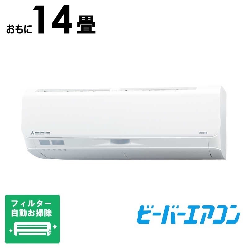 （標準取付工事費込）三菱重工　MITSUBISHI　HEAVY　INDUSTRIES　エアコン おもに14畳用 ビーバー Sシリーズ 「フィルター自動お掃除機能付」　SRK4024S2-W