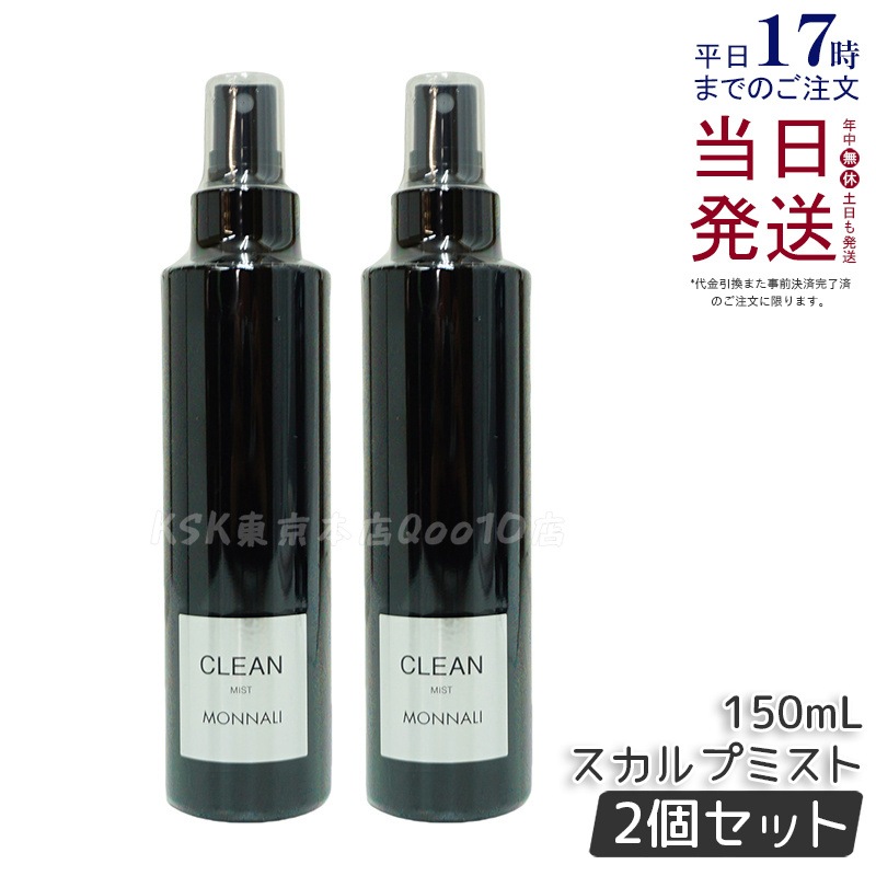 【2個セット】モナリ ブラックシリーズ CLEAN スカルプミスト 150ml ヘアケアスプレー サロン品質 MONNALI